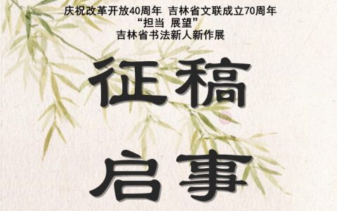"担当 展望"吉林省书法新人新作展征稿启事