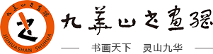 九华山书画网